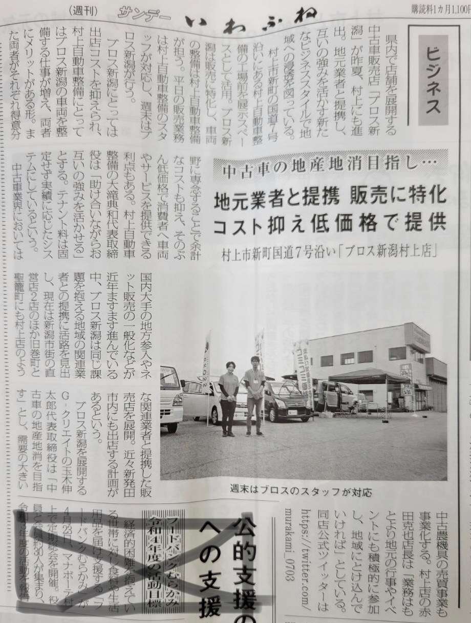ブロス新潟村上店、オープン９ヶ月で新聞デビューしました！